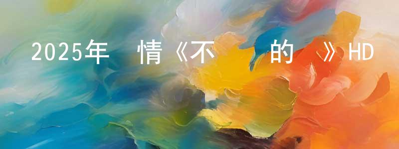 蔡斌彬的網絡影視資源,2025年劇情《不說話的愛》HD國語中英雙字迅雷下載_深夜電影